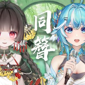 同簪（双少女版）
