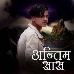 अन्तिम सास