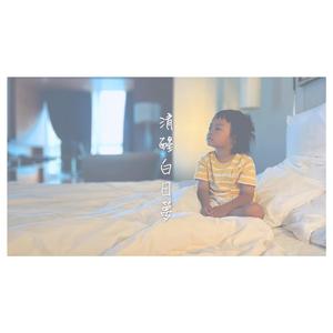 清醒白日梦 Love&Peace