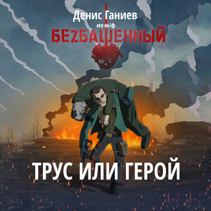 Трус или герой (Из м/ф БеZбашенный)