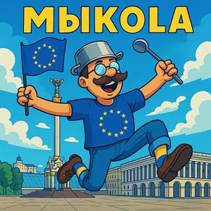 Мыкола