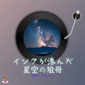 インクが滲んだ星空の短冊 (星 シリーズ_ver.16 男性ボーカルver.2)