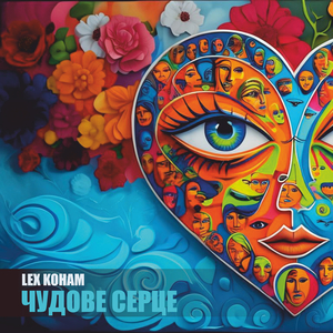 Чудове серце