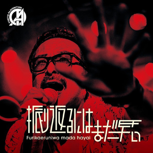 振り返るにはまだ早い