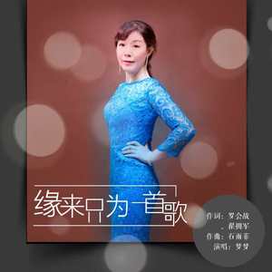 缘来只为一首歌