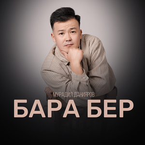 Бара бер