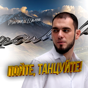 Пойте, танцуйте