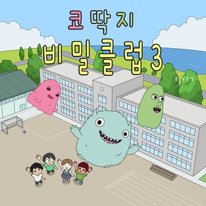 다시 만난 코딱지 클럽