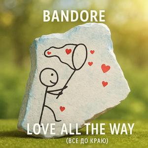 LOVE ALL THE WAY (ВСЕ ДО КРАЮ)