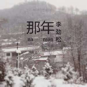 那年崆峒（伴奏）