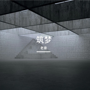 筑梦