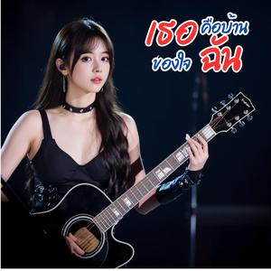 เธอคือบ้านของใจฉัน