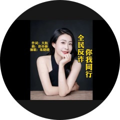 全民反诈你我同行-女版
