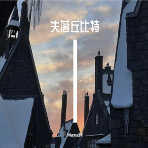 失落丘比特