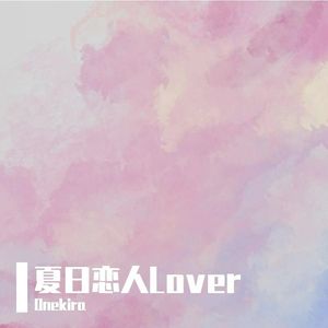 夏日恋人Lover