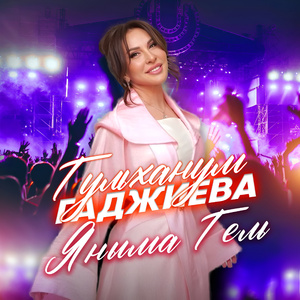 Яныма гель