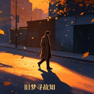旧梦寻故知（男版）
