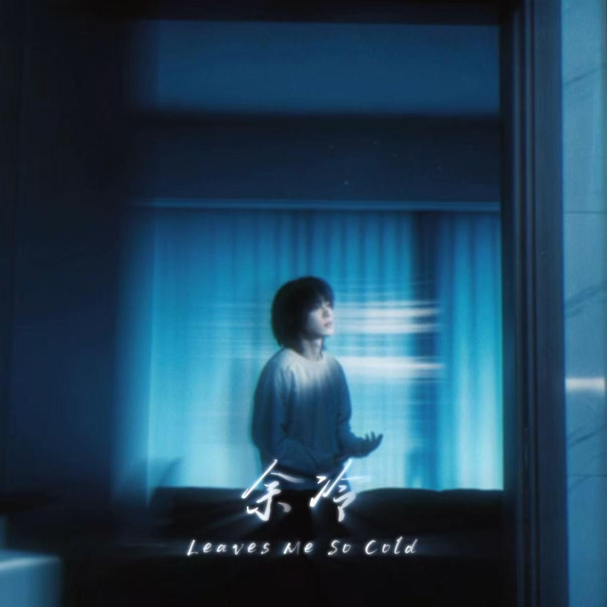 余冷(Leaves Me So Cold)