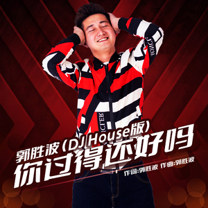 你过得还好吗 (DJ House伴奏)