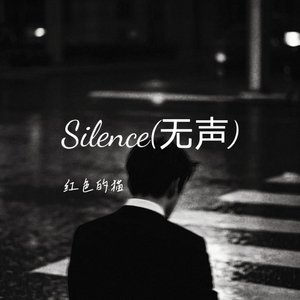 Silence（沉默无声）