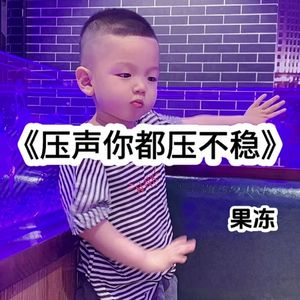 压声你都压不稳-果冻