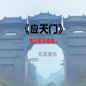 应天门 (Live)