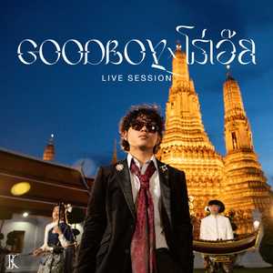 Goodboy & โธ่เอ๊ย (Live)