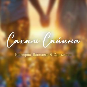 Сахам сайына