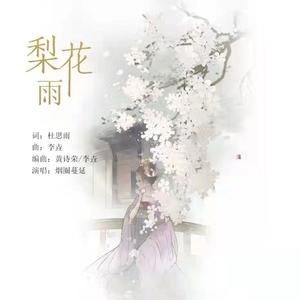 梨花雨