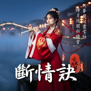 斷情訣 Love Severance Formula