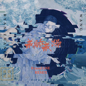 戒骄戒躁 (RyanZANE Remix)