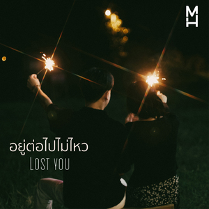อยู่ต่อไปไม่ไหว (Lost you)