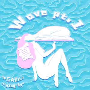 夏wave pt.1