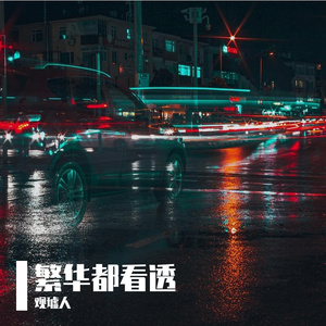 我把繁华都已看透