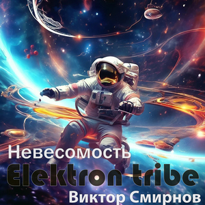 Невесомость (Radio Edit)