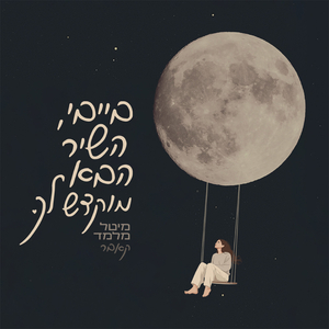 בייבי השיר הבא מוקדש לך - קאבר