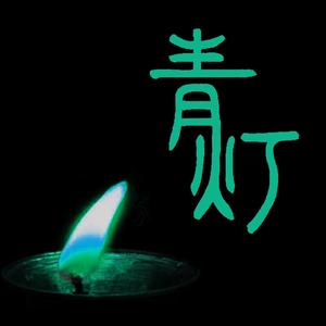 青灯 MMM