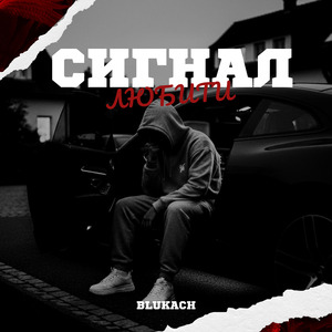 Cигнал любити