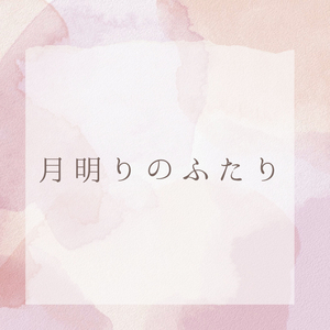 月明りのふたり