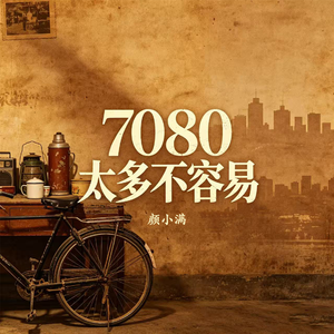 7080太多不容易