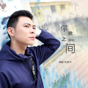 你我之间 (新版伴奏)