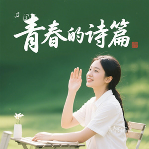 青春的诗篇