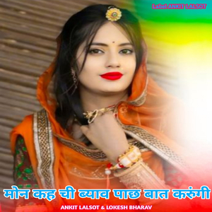 मोन कह ची ब्याव पाछ बात करुंगी