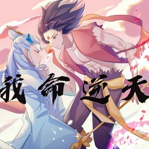 我命逆天
