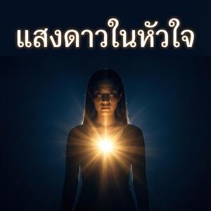 แสงดาวในหัวใจ