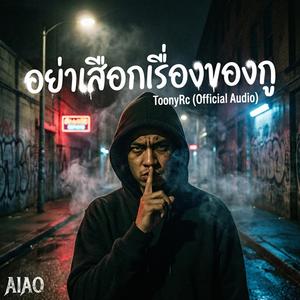 อย่าเสือกเรื่องของกู