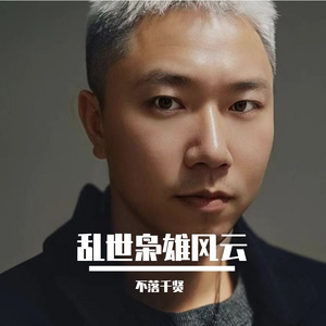 乱世枭雄风云