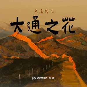 大通之花（伴奏）