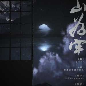 江山为牢（翻自 Proof）