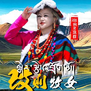 改则牧女